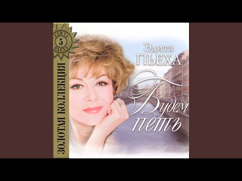 Edita Piekha - Песня остаётся с человеком видео (клип)