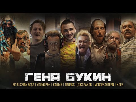 Джарахов, Тилэкс, Big Russian Boss, Young P&H, DK, MORGENSHTERN, ХЛЕБ - Гена Букин видео (клип)