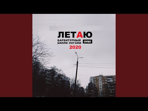 ОУЕС, Барбитурный, Билли Ногами - ХВАТИТ видео (клип)