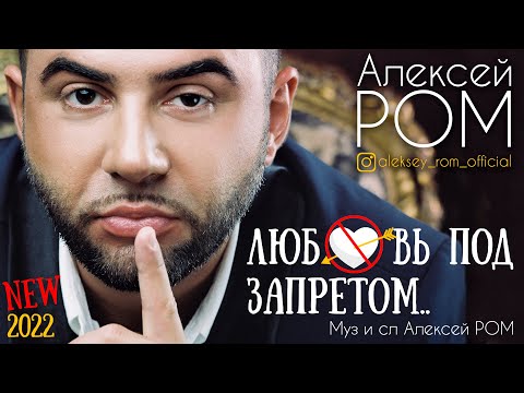 Алексей Ром - Наша любовь видео (клип)