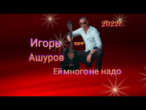 Игорь Ашуров - Ей много не надо видео (клип)