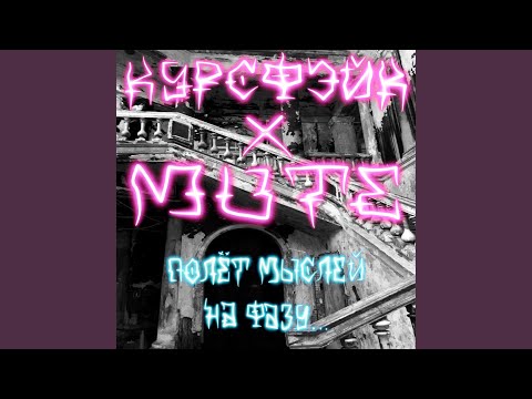 курсфэйк - Грехи (feat. Mute) видео (клип)