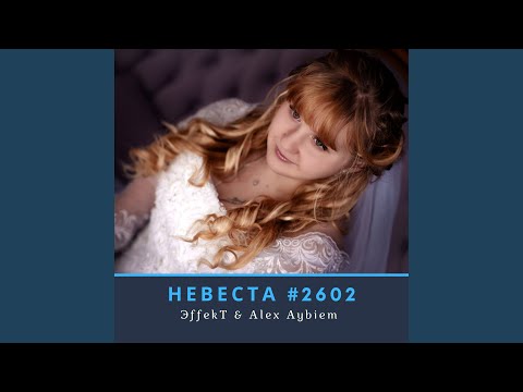 ЭffekT, Alex Aybiem - Невеста #2602 видео (клип)