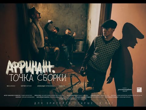 Аффинаж - Аффинаж. Точка сборки (OST) видео (клип)