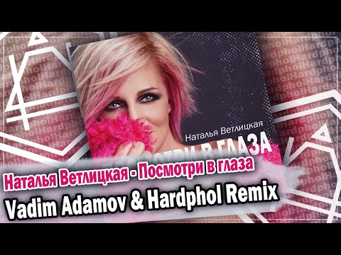 Наталья Ветлицкая - Посмотри в глаза (Remix) видео (клип)