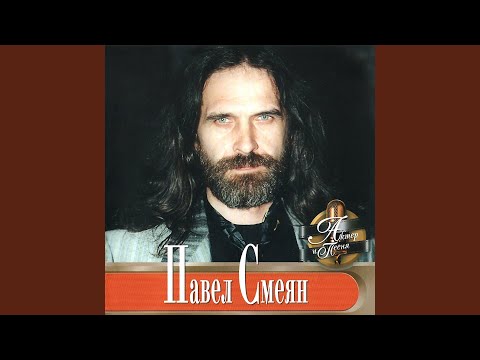 Павел Смеян - Ну, почему? видео (клип)