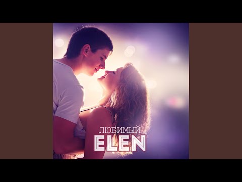 Elen - Любимый видео (клип)