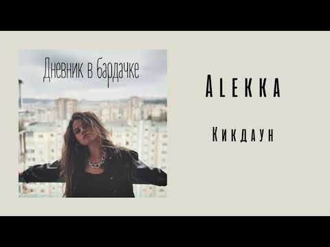 Alekka - Кикдаун видео (клип)