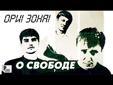 Ори!Зона! - О свободе... видео (клип)