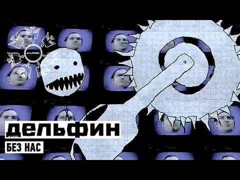 Дельфин - Кокон видео (клип)