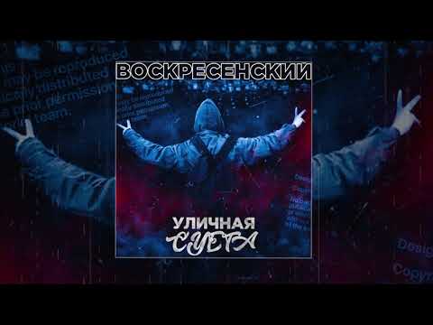 Воскресенский - Уличная суета видео (клип)