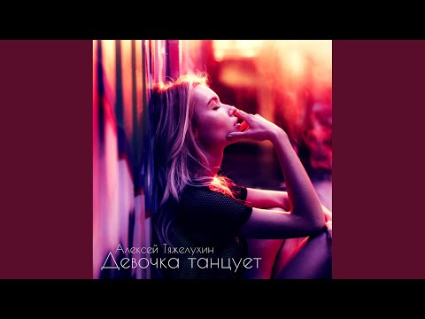 Алексей Тяжелухин - Качели видео (клип)