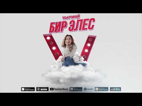 Толгонай Арзыкеева - Бир элес видео (клип)