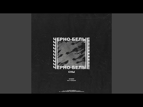 Myqeed, heptapod - Чёрно-белые сны видео (клип)