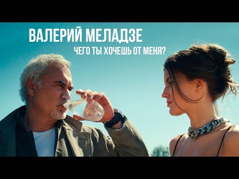 Валерий Меладзе - Чего ты хочешь от меня? видео (клип)