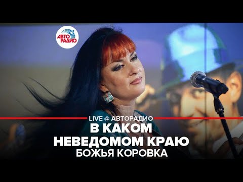 Божья Коровка - В каком неведомом краю видео (клип)