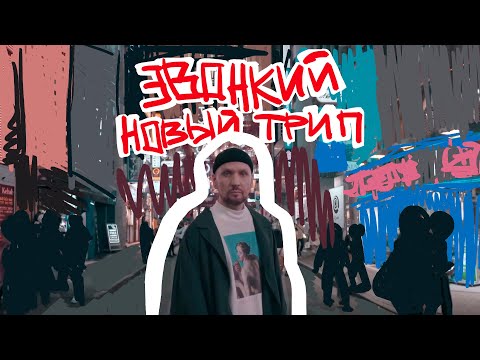 Звонкий - Новый трип видео (клип)