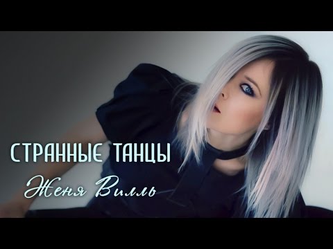 Женя Вилль - Странные танцы (Light Version) видео (клип)