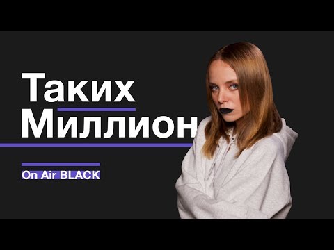 Таких Миллион - Заново видео (клип)