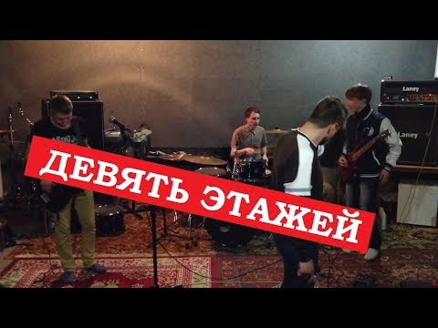 Руна - Девять этажей видео (клип)