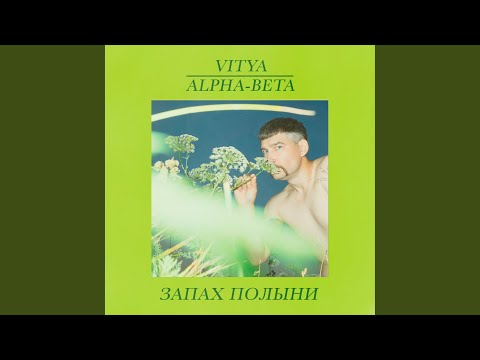 Vitya, Alpha Beta - Запах полыни видео (клип)