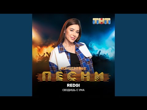 Redgi - Сводишь с ума видео (клип)