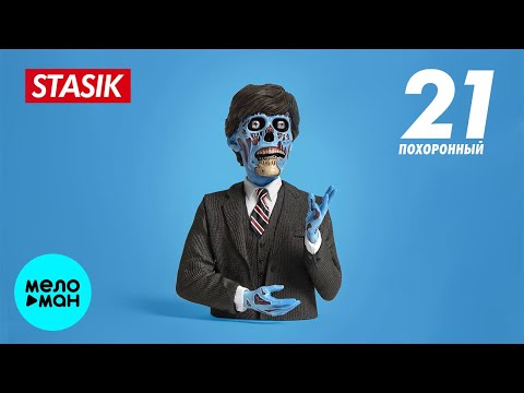 Stasik - 21 похоронный видео (клип)