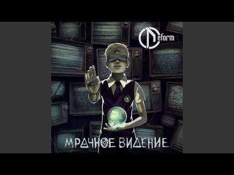 DEFORM - Мама антихриста видео (клип)