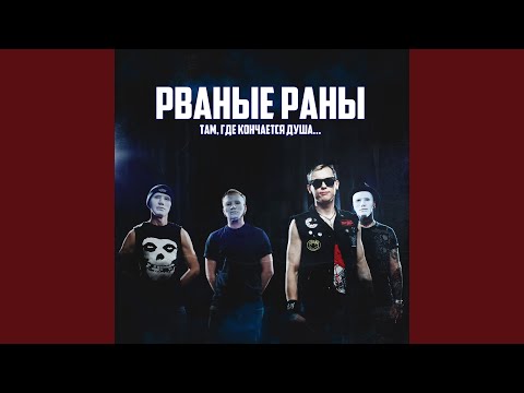 Рваные Раны, Slava Sokolov, Растич - Беги видео (клип)