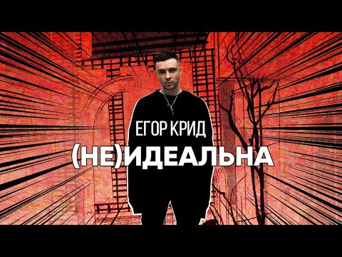 Егор Крид - (Не)идеальна видео (клип)