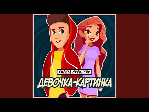 Кирилл Скрипник - Девочка-Картинка видео (клип)