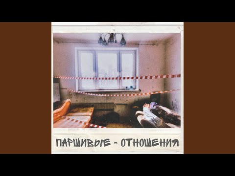 Паршивые - Отношения видео (клип)