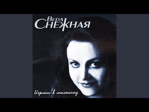 Вера Снежная - Рюмочка застольная видео (клип)