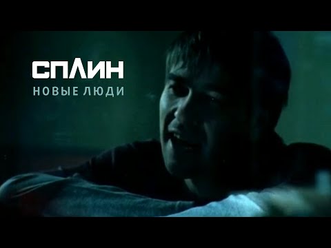 Сплин - Новые люди видео (клип)