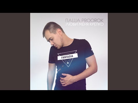 Паша Proorok - Я спрячу твою боль видео (клип)