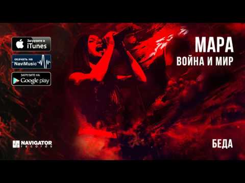 Мара - Беда видео (клип)