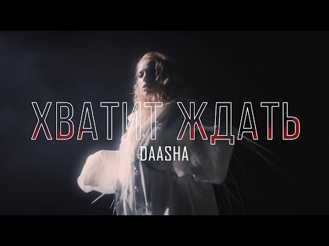 DAASHA - Хватит ждать видео (клип)