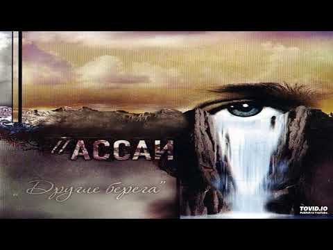 АССАИ - Орион 122 видео (клип)