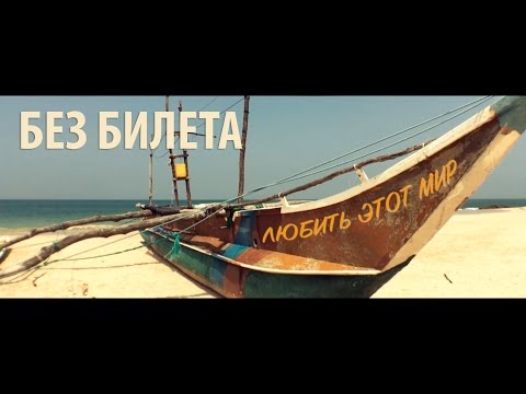 Без билета - Любить этот мир (2017 Version) видео (клип)