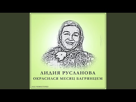 Лидия Русланова - Камаринская 2022 Remastered видео (клип)