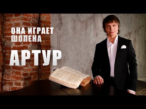 Артур Руденко - Она играет Шопена видео (клип)