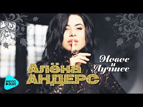 Алёна Андерс - Грешная душа (new mix) видео (клип)