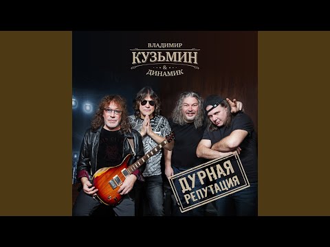 Владимир Кузьмин, Динамик - Секс-игрушка видео (клип)