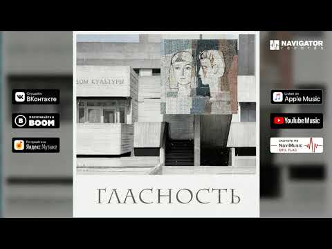 Гласность - Танцевать видео (клип)