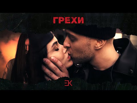 НЕ КРИЧИ - Грехи видео (клип)