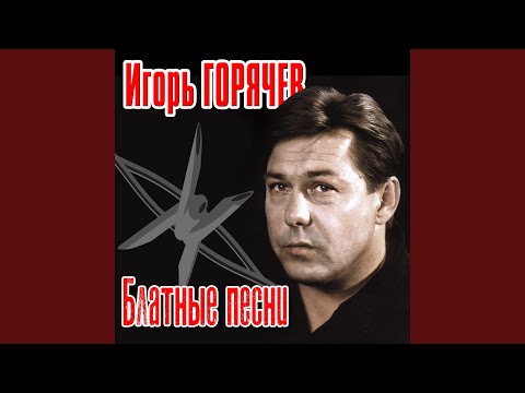 Игорь Горячев - Тюрьма видео (клип)