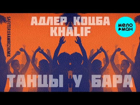 Адлер Коцба, Khalif - Танцы у бара (Safiter & Ramirez Radio Edit) видео (клип)