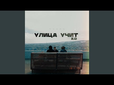 Тонна - Улица учит 2.0 видео (клип)