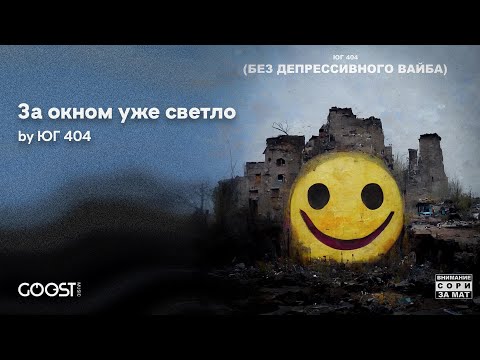 Юг 404 - За окном уже светло видео (клип)