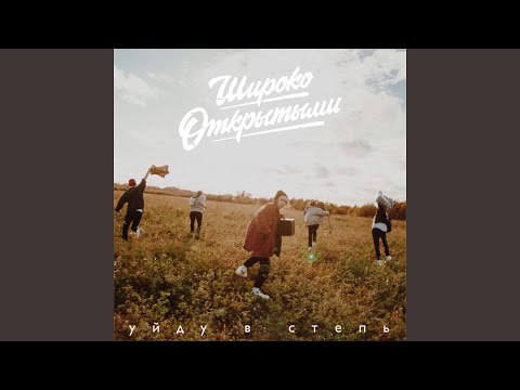 Широко Открытыми - Уйду в степь (Remix) видео (клип)